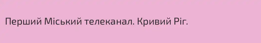 Перший Міський телеканал. Кривий Ріг.